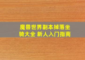 魔兽世界副本掉落坐骑大全 新人入门指南